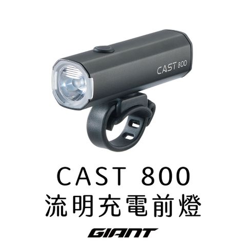 Giant 捷安特 CAST 800流明充電前燈