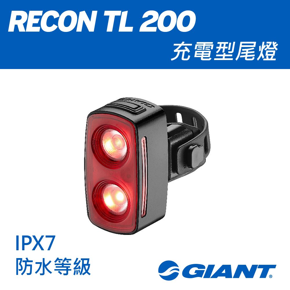 Giant 捷安特  RECON TL 200 流明尾燈