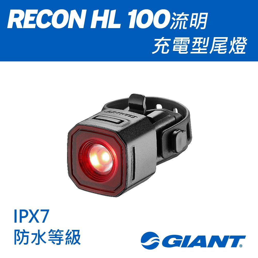 Giant 捷安特  RECON TL 100 流明尾燈