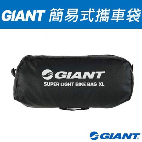 Giant 捷安特 簡易式攜車袋 BIKE BAG SUPER LIGHT XL