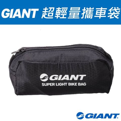 Giant 捷安特 超輕量攜車袋 BIKE BAG SUPER LIGHT