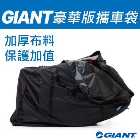 Giant 捷安特 豪華版攜車袋 CARRIER BAG