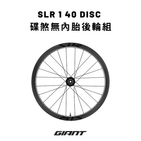 Giant 捷安特 SLR 1 40 碟煞無內胎碳纖輪組(後輪組-SHIMANO)