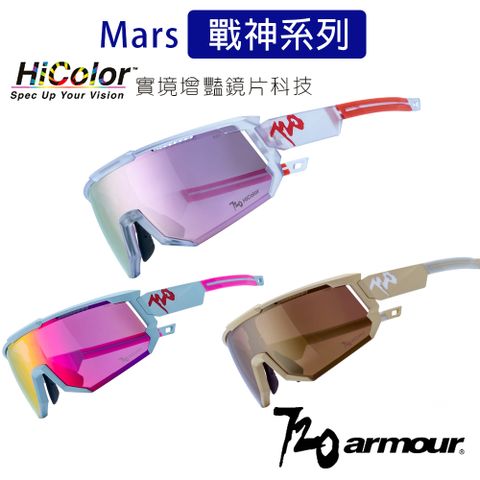 中華隊指定品牌720armour Mars戰神系列多層膜 台灣製太陽眼鏡/運動風鏡-HC實境增豔鏡片