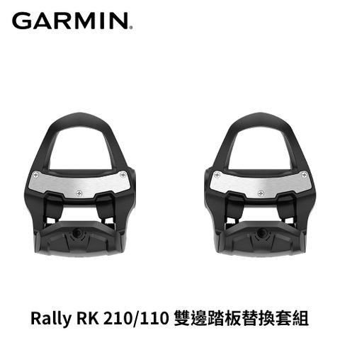 GARMIN Rally RK 踏板替換組