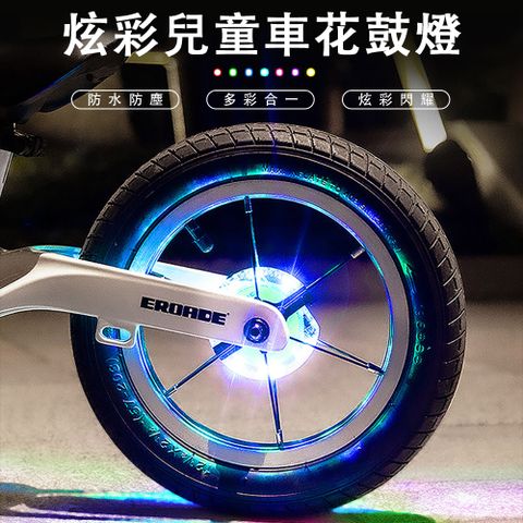 EROADE 自行車夜騎燈 滑步車車輪燈 LED發光輪 輪子閃光裝飾 兒童平衡車花鼓燈 風火輪 USB可充電