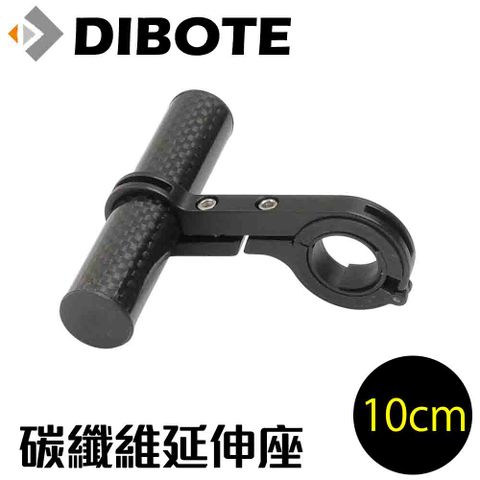 【DIBOTE迪伯特】自行車車把碳纖維延伸架(10cm)