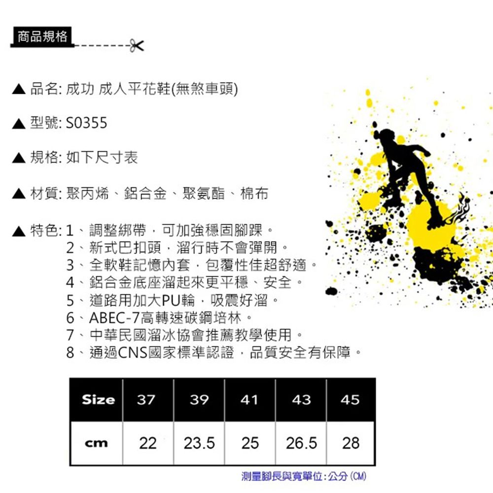 SUCCESS 成功 成人平花直排輪(22cm~28cm)