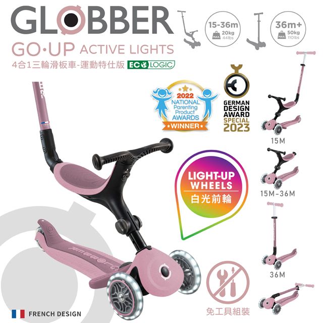 Globber 哥輪步 法國  GOUP 4合1 運動特仕版多功能三輪滑板車(白光發光前輪)-莓果粉