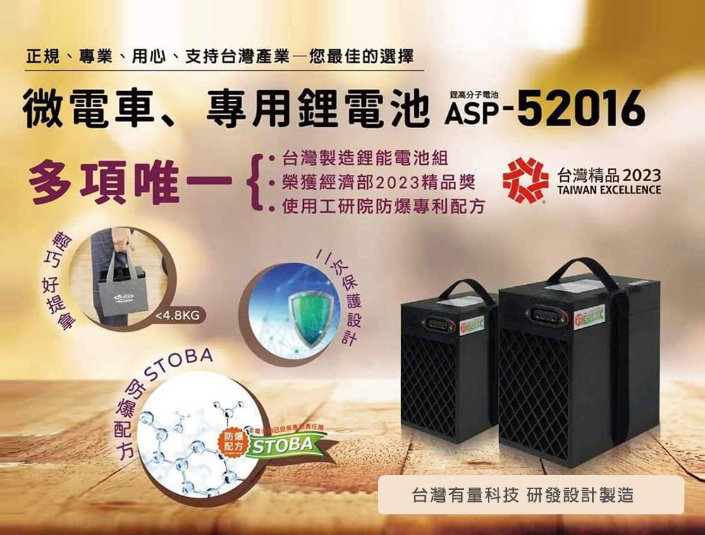 正規、專業、用心、支持台灣產業您最佳的選擇高分子電池微電車、專用鋰電池 -52016多項唯一{台灣製造鋰能電池組榮獲經濟部2023精品獎使用工研院防爆專利台灣精品2023TAIWAN EXCELLENCE4.8KG配方  配方STOBA台灣有量科技 研發設計製造