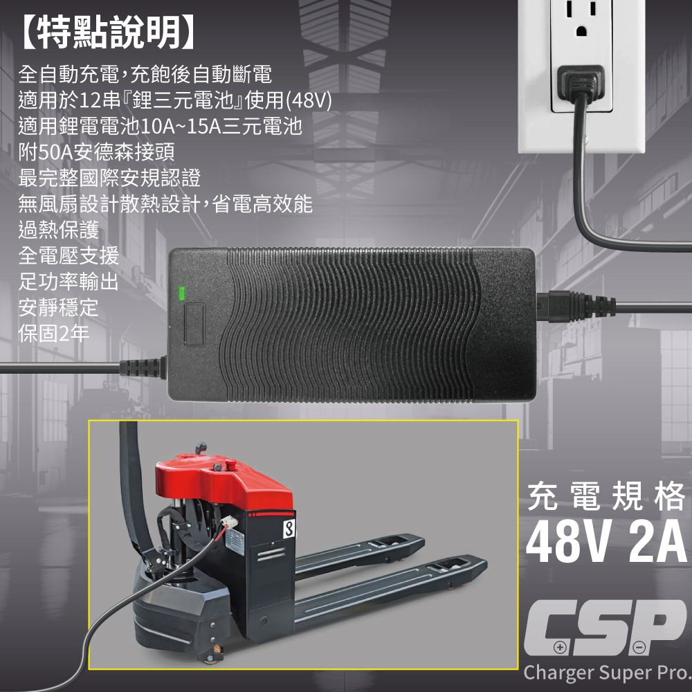 CSP 堆高機和托板車48V2A工業電池充電器智慧電動堆高機電池充電器