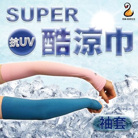 SUPER 涼感防曬袖套 2入組(台灣製造)