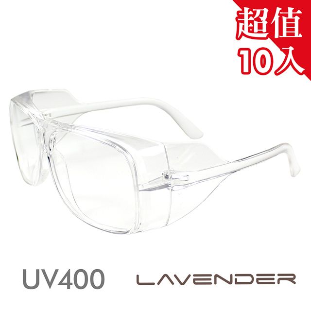 Lavender 【10入組】全方位防疫眼鏡-205 透明-貼合眼睛周圍超級包覆性防疫款 (抗UV400/MIT/隔絕飛沫/防塵/防風沙/運動/不可套膠框眼鏡只可套細框金屬眼鏡)獨家贈送防疫外掛式鏡盒&拭鏡拉繩袋袋