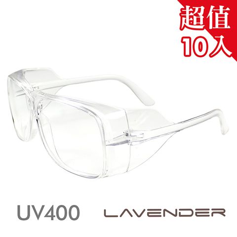 Lavender 【10入組】全方位防疫眼鏡-205 透明-貼合眼睛周圍超級包覆性防疫款 (抗UV400/MIT/隔絕飛沫/防塵/防風沙/運動/不可套膠框眼鏡只可套細框金屬眼鏡)獨家贈送防疫外掛式鏡盒&拭鏡拉繩袋袋