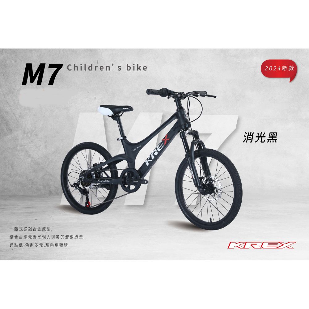 KREX  M7 20"鋁鎂合金 SHIMANO 7段變速 童自行車 腳踏車