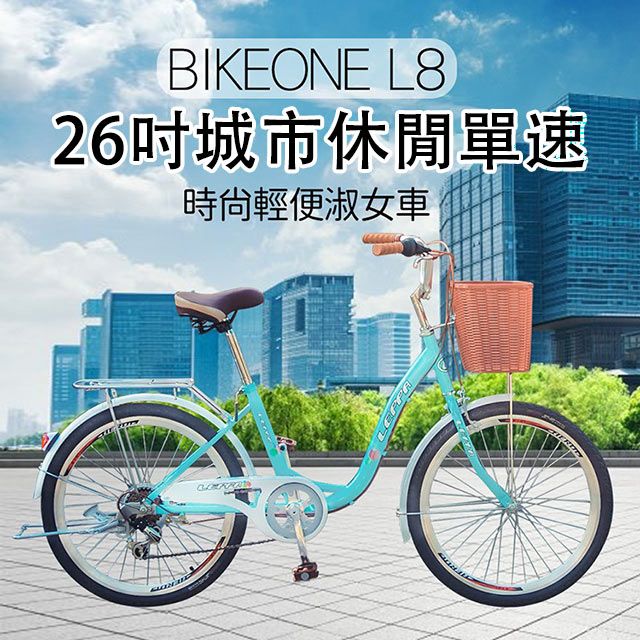 BIKEONE  L8 260 26吋單速學生變速淑女車低跨點設計時尚文藝女力通勤新寵兒自行車城市悠遊