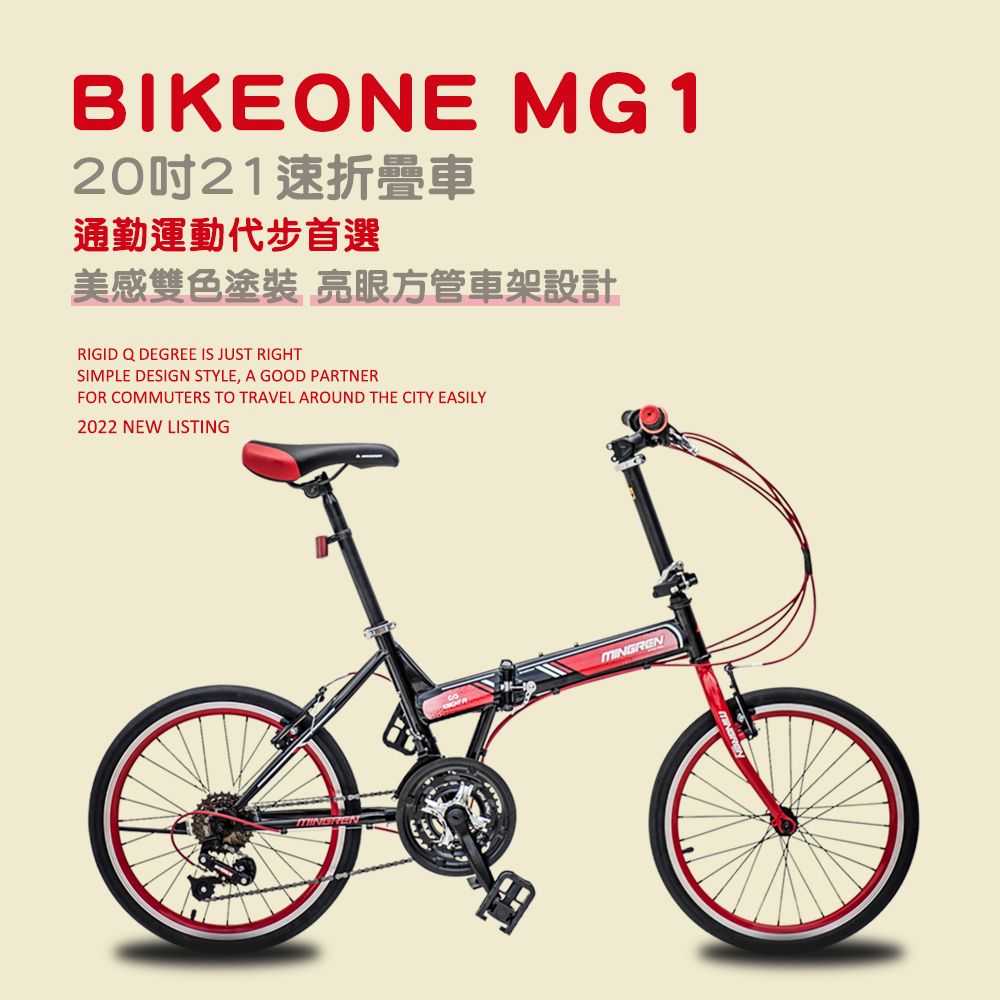 BIKEONE  MG1 20吋21速折疊車美感雙色塗裝與亮眼的方管車架設計剛性Q度顏值都剛好小型佳作通勤運動代步首選