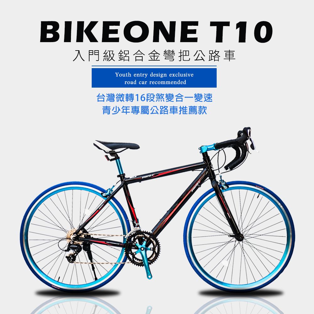 BIKEONE  T10 入門級鋁合金彎把公路車台灣微轉16段煞變合一變速青少年專屬公路車推薦款