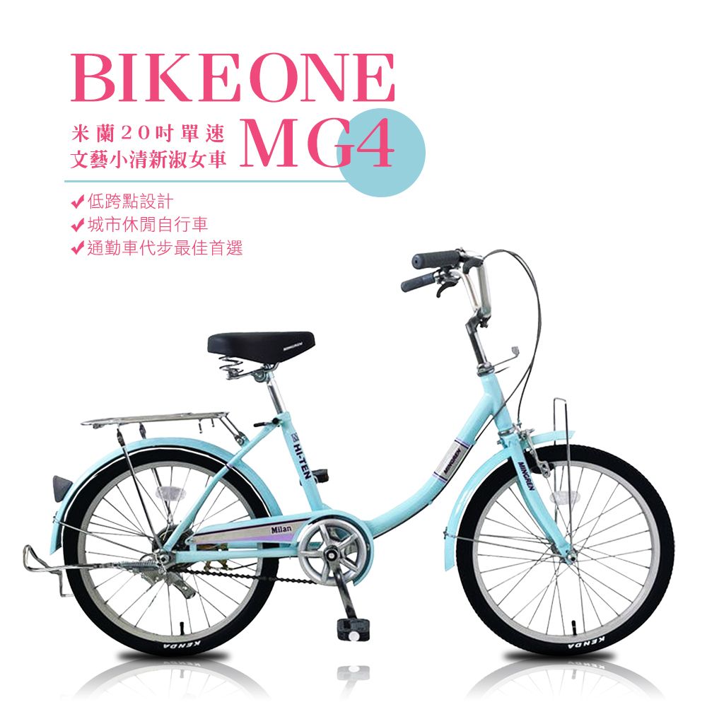 BIKEONE  MG4 200米蘭20吋單速文藝小清新淑女車低跨點設計城市休閒自行車(城市悠遊通勤車代步最佳首選)