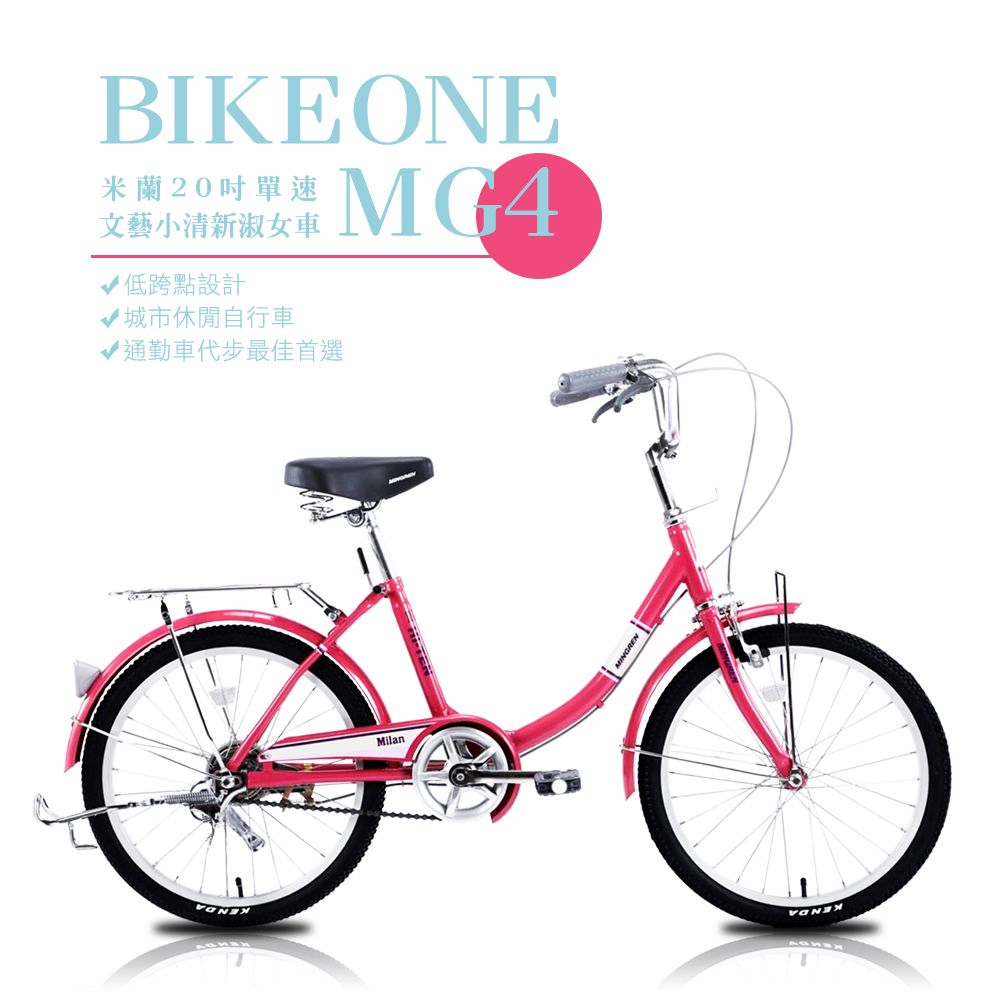 BIKEONE  MG4 200米蘭20吋單速文藝小清新淑女車低跨點設計城市休閒自行車(城市悠遊通勤車代步最佳首選)