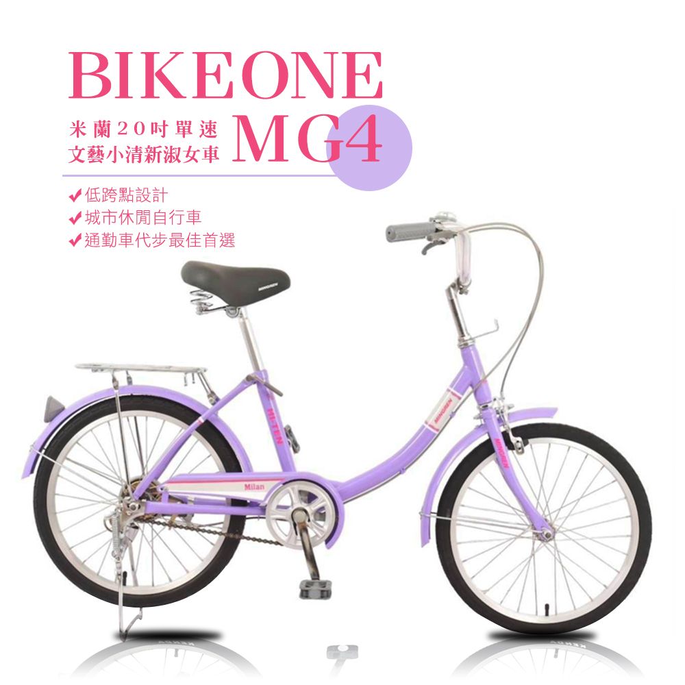 BIKEONE  MG4 200米蘭20吋單速文藝小清新淑女車低跨點設計城市休閒自行車(城市悠遊通勤車代步最佳首選)