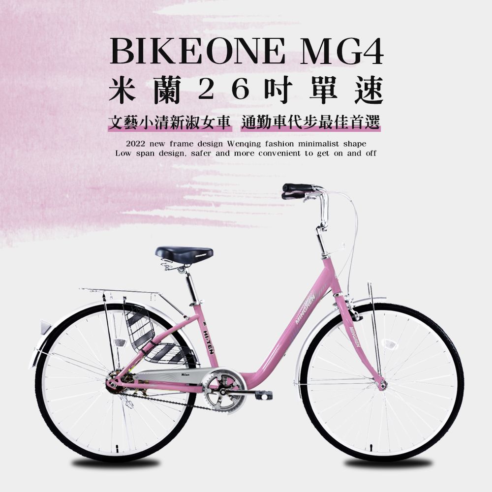 BIKEONE  MG4 260米蘭26吋單速文藝小清新淑女車低跨點設計城市休閒自行車(城市悠遊通勤車代步最佳首選)