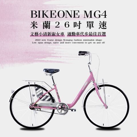 BIKEONE MG4 260米蘭26吋單速文藝小清新淑女車低跨點設計城市休閒自行車(城市悠遊、通勤車代步最佳首選)