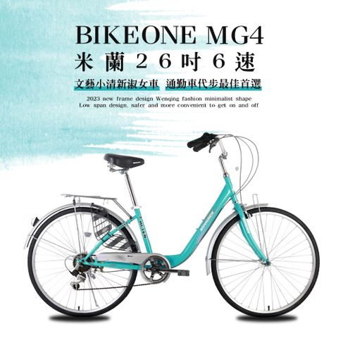 BIKEONE MG4 266 米蘭26吋6速文藝小清新淑女車低跨點設計城市休閒自行車(城市悠遊、通勤車代步最佳首選)