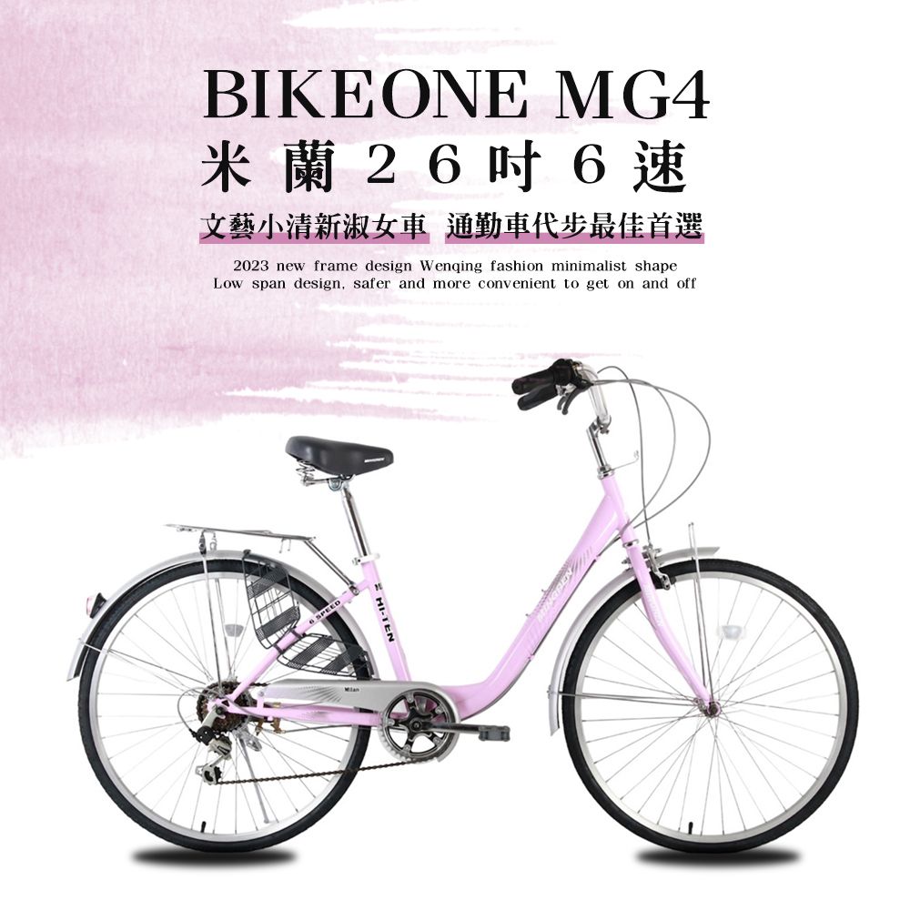 BIKEONE  MG4 266 米蘭26吋6速文藝小清新淑女車低跨點設計城市休閒自行車(城市悠遊通勤車代步最佳首選)