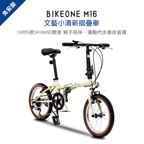 BIKEONE M16 16吋6速 SHIMANO變速文藝小清新摺疊車小折兒童自行車(親子陪伴、運動代步最佳首選)