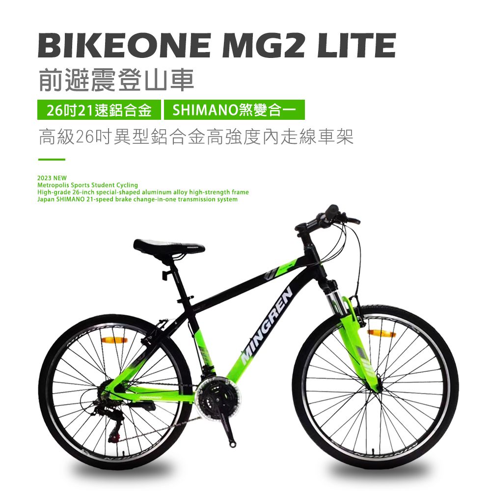 BIKEONE  MG2 LITE 26吋21速鋁合金 SHIMANO煞變合一變速系統避震登山車都會運動學生單車MTB最佳CP質首選