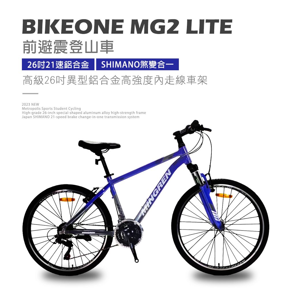 BIKEONE  MG2 LITE 26吋21速鋁合金 SHIMANO煞變合一變速系統避震登山車都會運動學生單車MTB最佳CP質首選