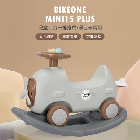 BIKEONE MINI15 PLUS 兒童二合一搖搖馬/滑行車兩用 DIY組裝寶寶音樂搖馬兒童玩具可愛造型台灣現貨