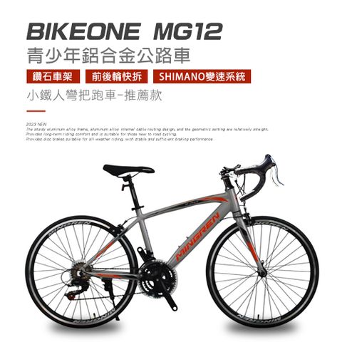 BIKEONE MG12 21速 鋁合金彎把公路車小鐵人彎把跑車青少年入門專屬公路車小鐵人推薦款