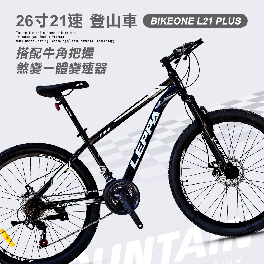 BIKEONE  L21 PLUS 26吋21速山地車搭配牛角把握煞變一體變速器讓騎乘者輕鬆克服坡道地形