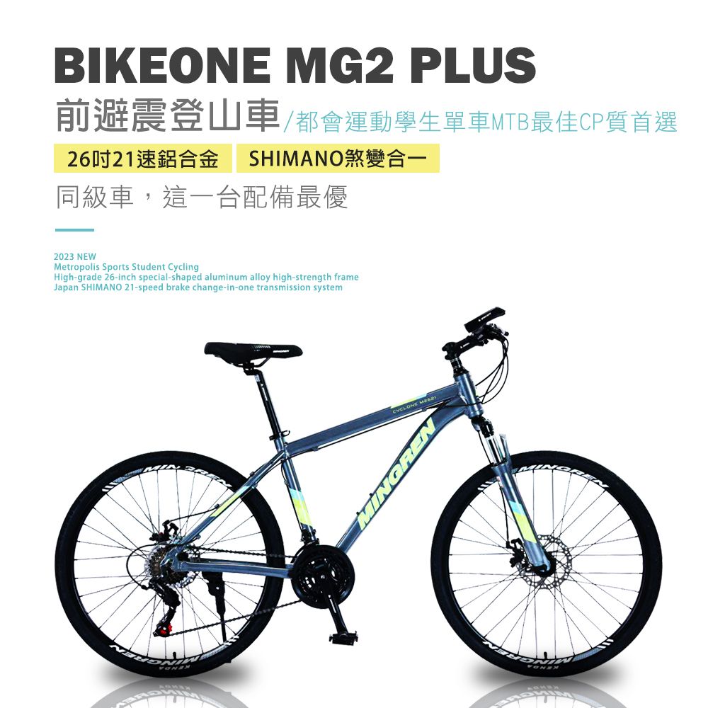 BIKEONE  MG2 PLUS 26吋21速鋁合金 SHIMANO煞變合一前避震登山車都會運動學生單車MTB最佳CP質首選