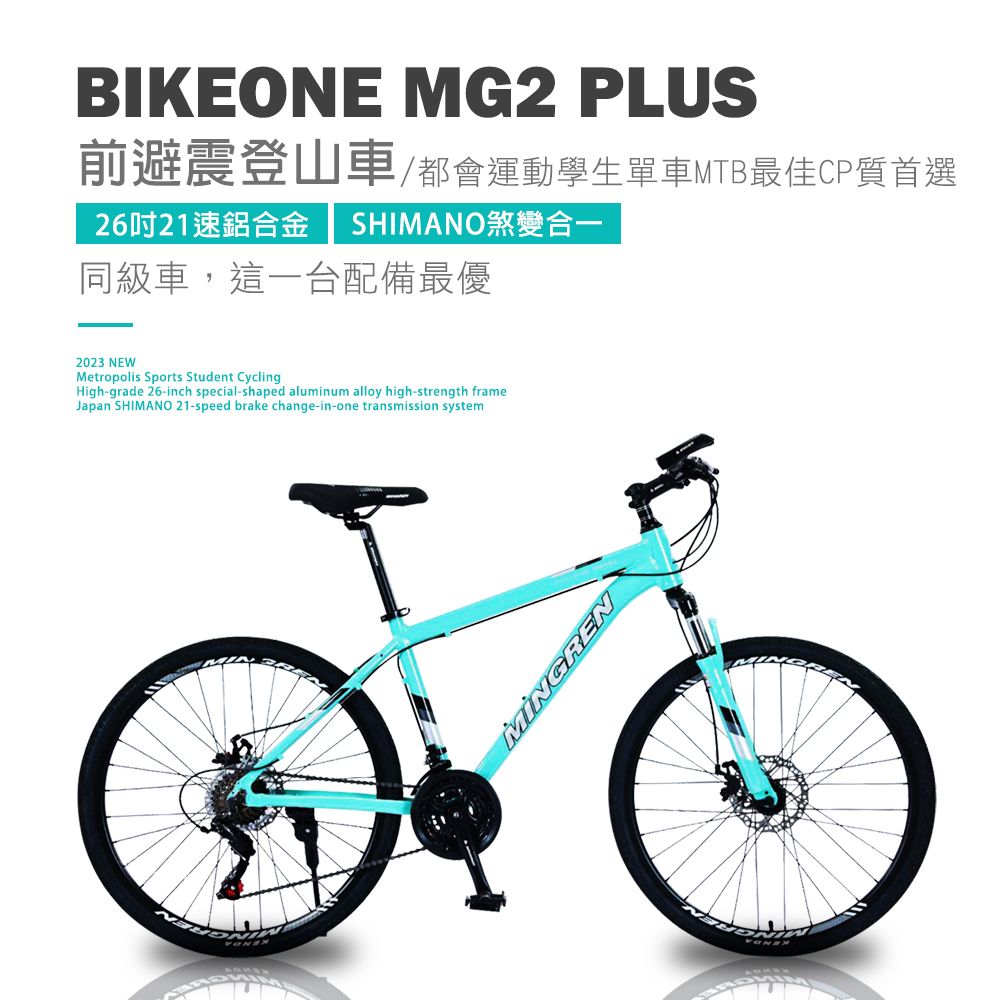 BIKEONE  MG2 PLUS 26吋21速鋁合金 SHIMANO煞變合一前避震登山車都會運動學生單車MTB最佳CP質首選