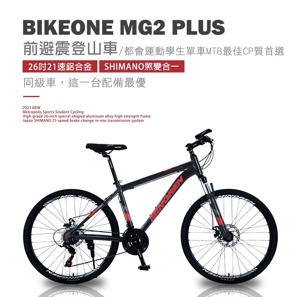 BIKEONE  MG2 PLUS 26吋21速鋁合金 SHIMANO煞變合一前避震登山車都會運動學生單車MTB最佳CP質首選