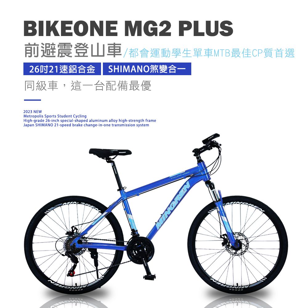 BIKEONE  MG2 PLUS 26吋21速鋁合金 SHIMANO煞變合一前避震登山車都會運動學生單車MTB最佳CP質首選