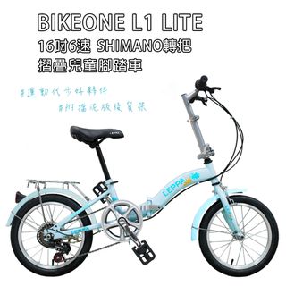 BIKEONE L1 LITE SHIMANO轉把16吋6速摺疊兒童腳踏車簡約設計風格附擋泥版後貨架可輕鬆攜帶收納