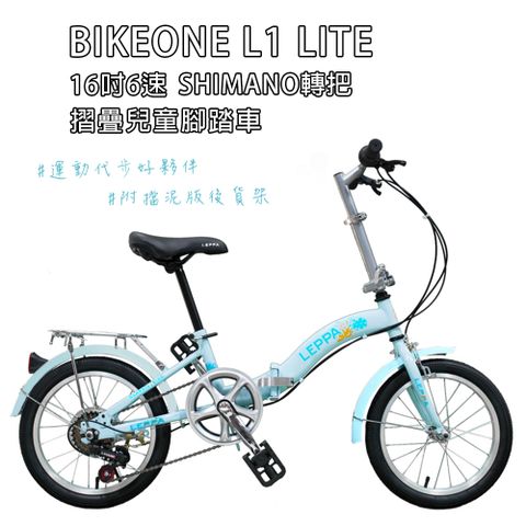 BIKEONE L1 LITE SHIMANO轉把16吋6速摺疊兒童腳踏車簡約設計風格附擋泥版後貨架可輕鬆攜帶收納