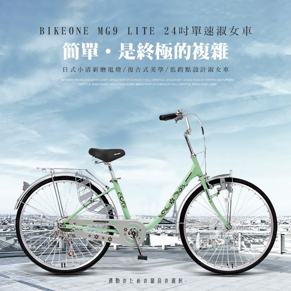 BIKEONE  MG9 LITE 24吋單速日式小清新內置磨電燈低跨點設計淑女車復古式美學婆婆媽媽姐妹學生通勤自行車代步最佳首選