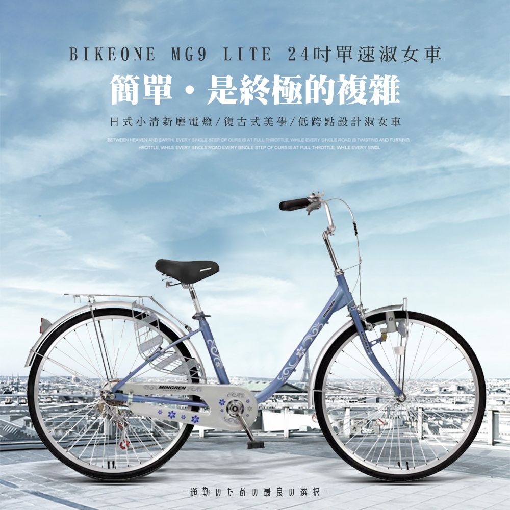 BIKEONE  MG9 LITE 24吋單速日式小清新內置磨電燈低跨點設計淑女車復古式美學婆婆媽媽姐妹學生通勤自行車代步最佳首選