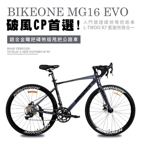 BIKEONE MG16 EVO鋁合金彎把碟煞版甩把公路車,煞變合一易操控入門競速碟煞彎把跑車破風CP首選