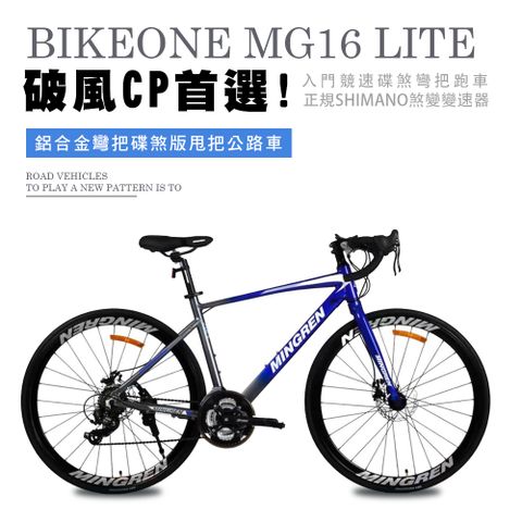 BIKEONE MG16 LITE 鋁合金彎把碟煞版公路車,正規SHIMANO煞變與搭配副煞把設計操控易入門超安心騎帥車破風CP首選