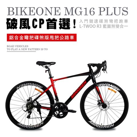 BIKEONE MG16 PLUS 鋁合金彎把碟煞版16速甩把公路車,L-TWOO R3煞變合一易操控入門競速碟煞彎把跑車破風CP首選