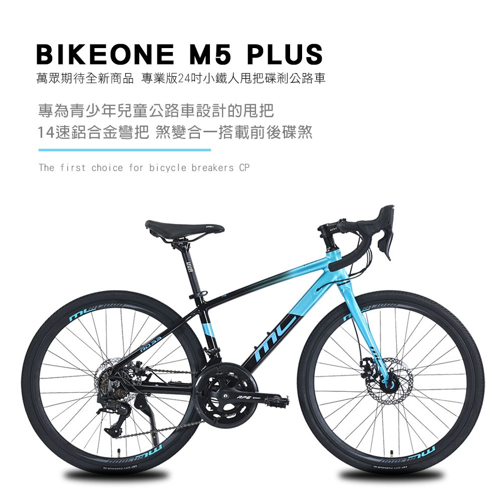 BIKEONE M5 PLUS 14速 鋁合金彎把公路車煞變合一搭載前後碟煞專為青少年兒童公路車設計的甩把