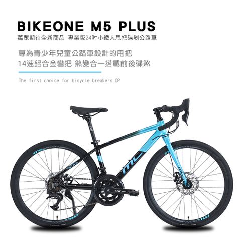 BIKEONE M5 PLUS 14速 鋁合金彎把公路車煞變合一搭載前後碟煞專為青少年兒童公路車設計的甩把