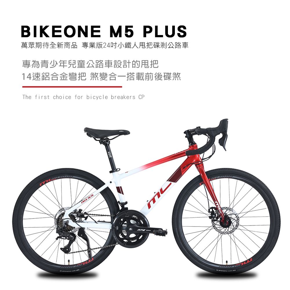 BIKEONE M5 PLUS 14速 鋁合金彎把公路車煞變合一搭載前後碟煞專為青少年兒童公路車設計的甩把