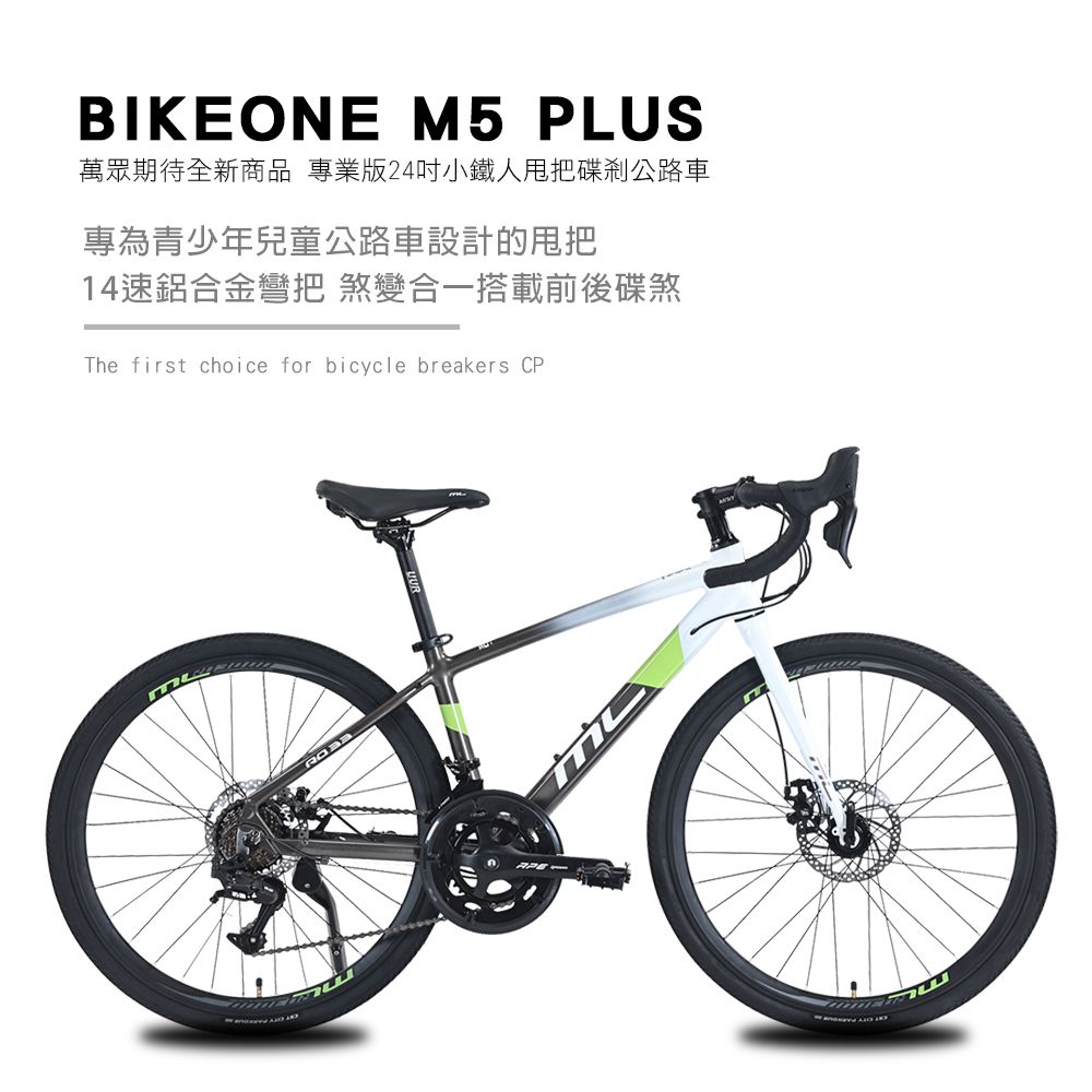 BIKEONE M5 PLUS 14速 鋁合金彎把公路車煞變合一搭載前後碟煞專為青少年兒童公路車設計的甩把